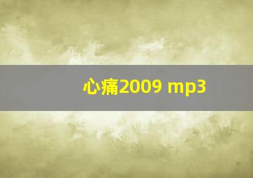 心痛2009 mp3